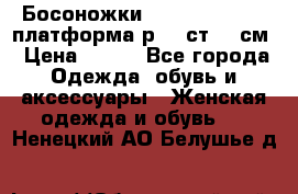 Босоножки Dorothy Perkins платформа р.38 ст.25 см › Цена ­ 350 - Все города Одежда, обувь и аксессуары » Женская одежда и обувь   . Ненецкий АО,Белушье д.